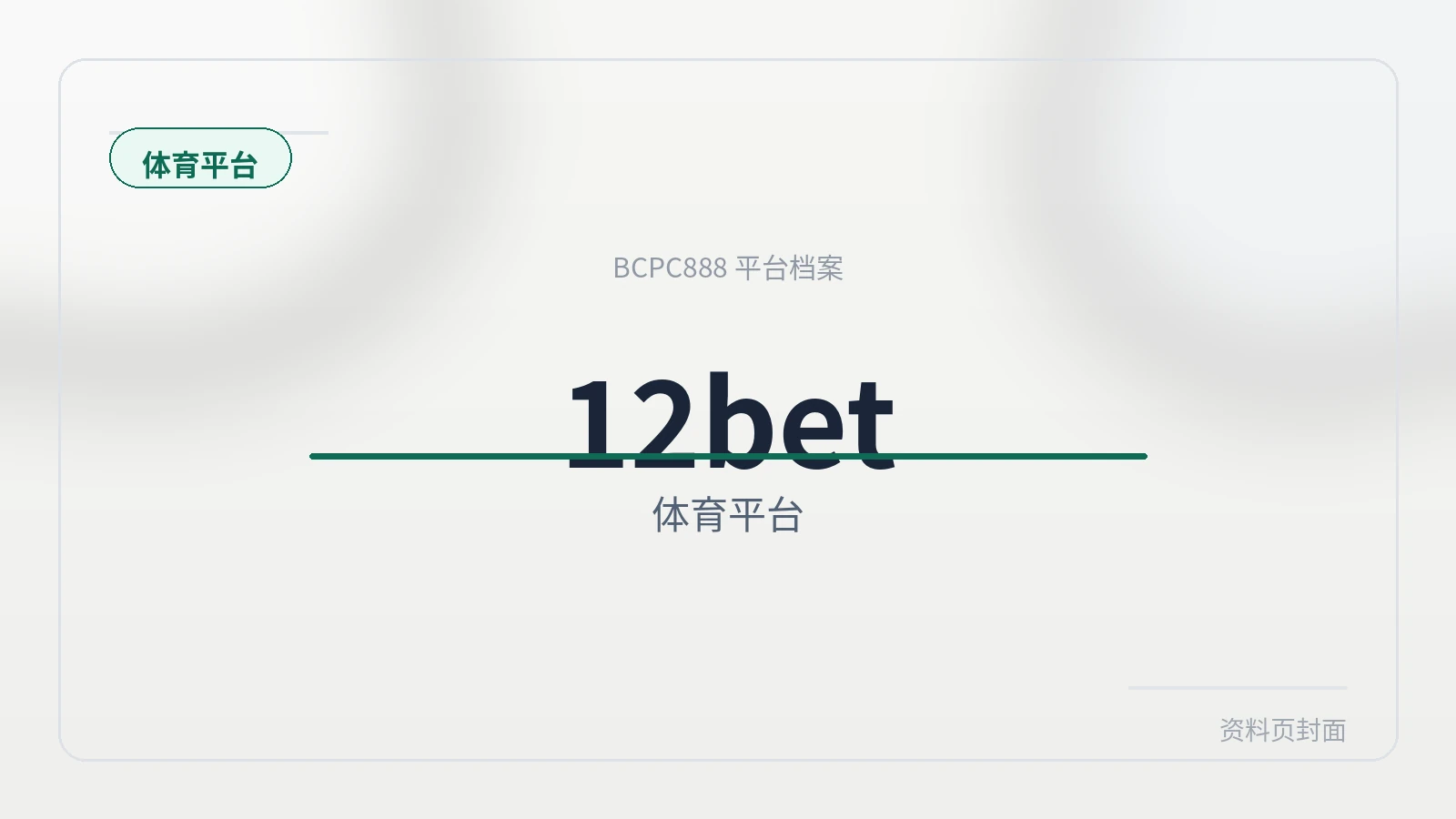 12bet 平台封面图