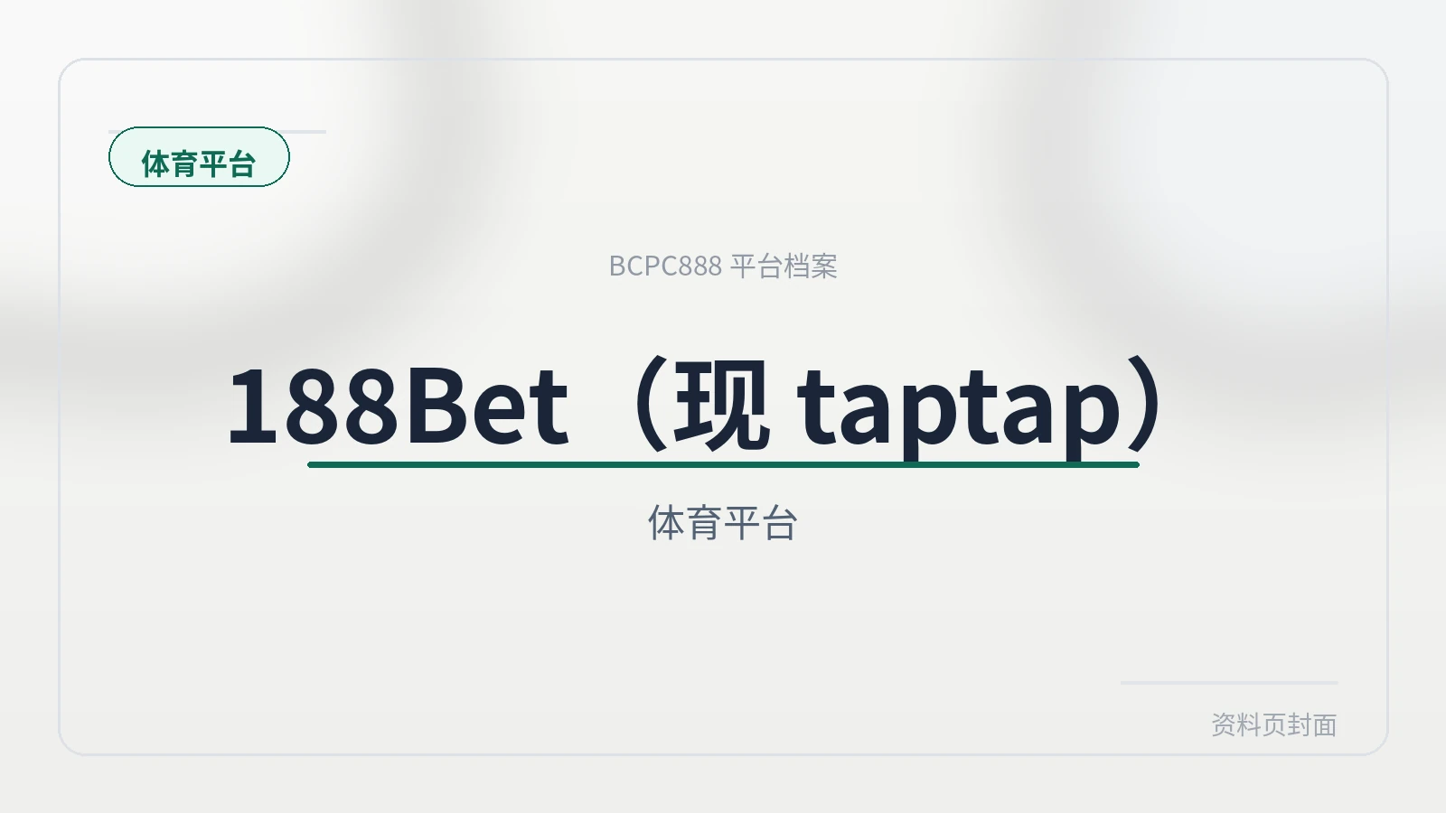 188Bet 平台封面图
