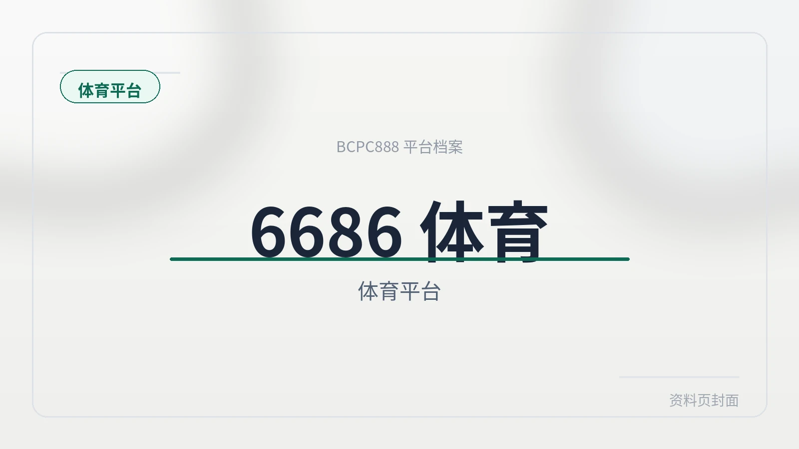6686 体育 平台封面图