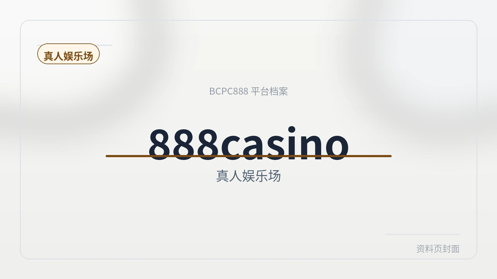 888casino 平台封面图