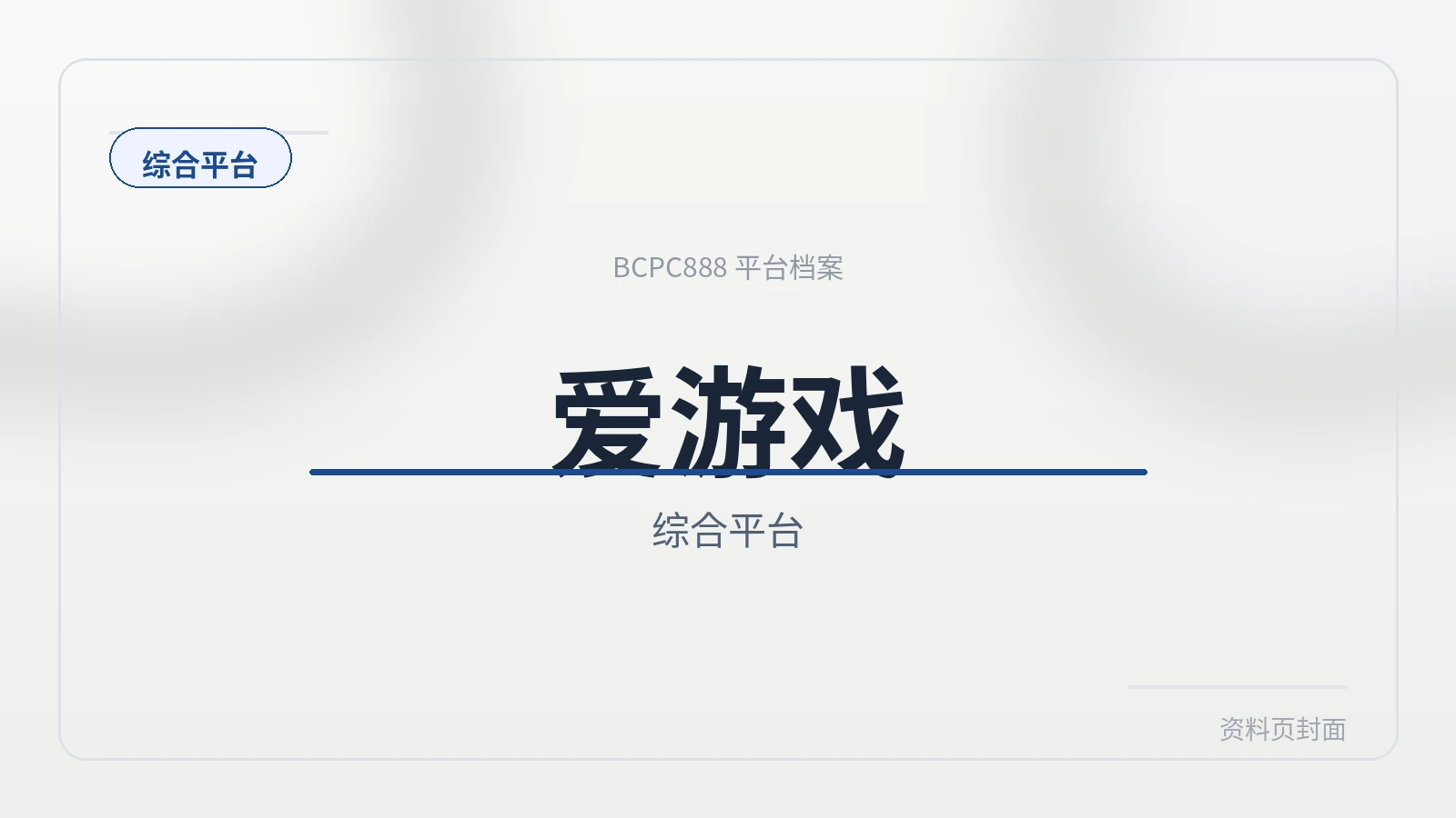 爱游戏 平台封面图