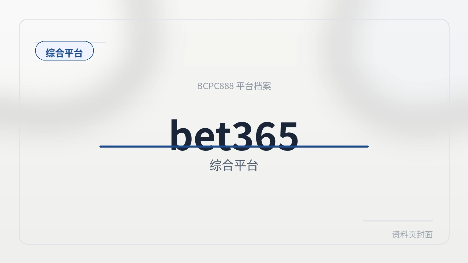 bet365 平台封面图