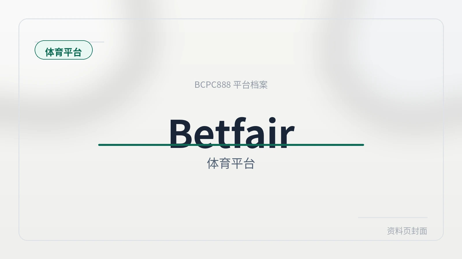 Betfair 平台封面图