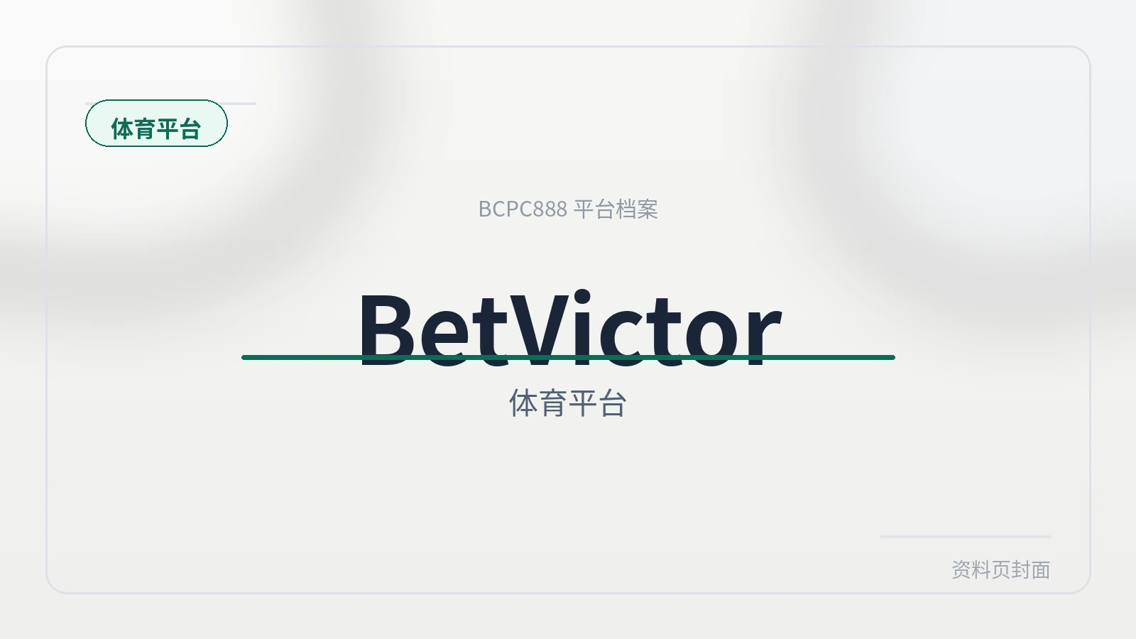 BetVictor 平台封面图