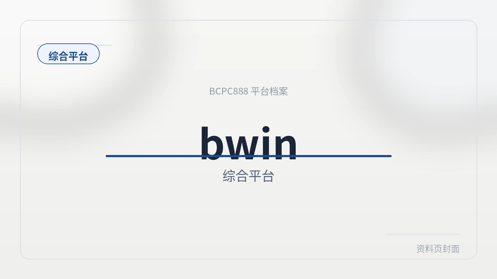 bwin 平台封面图