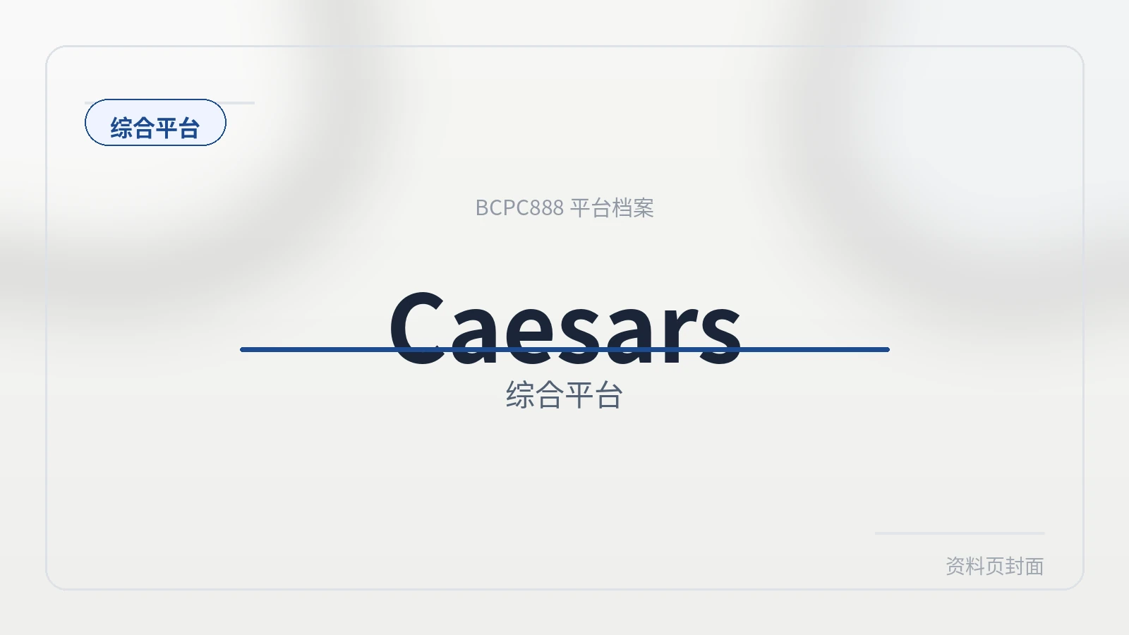 Caesars 平台封面图