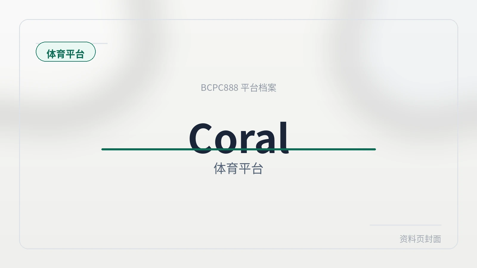 Coral 平台封面图
