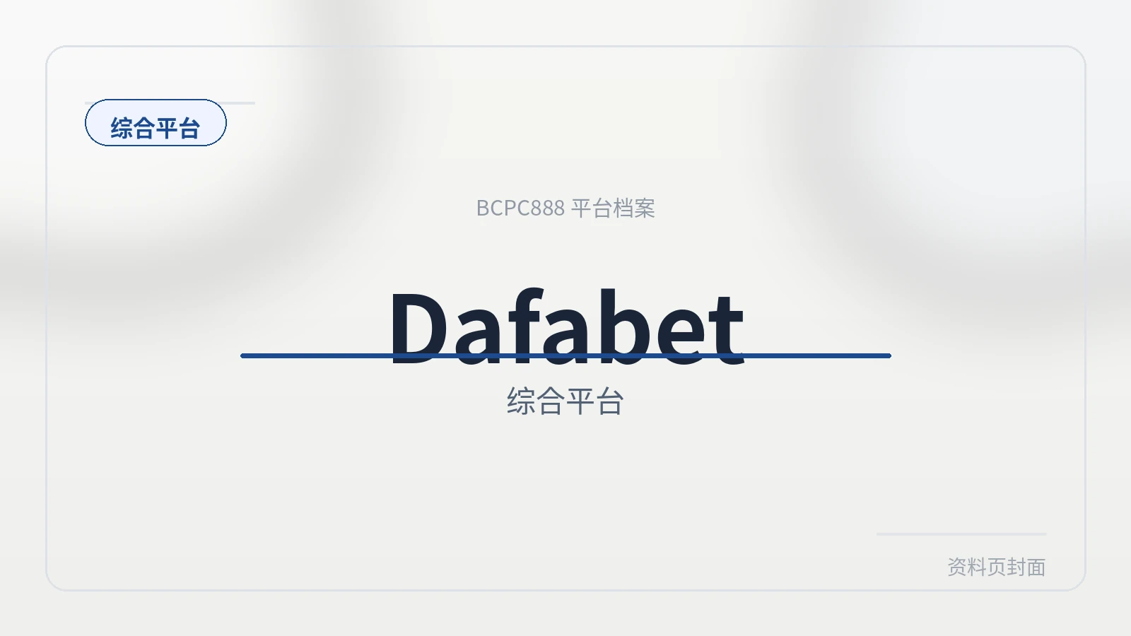 Dafabet 平台封面图