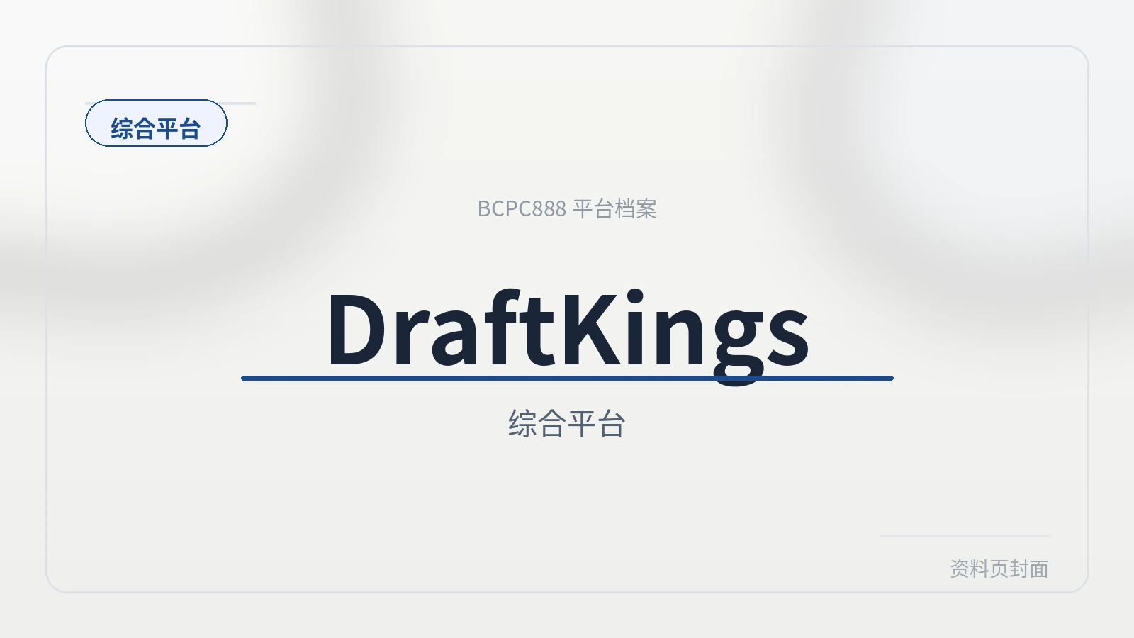 DraftKings 平台封面图