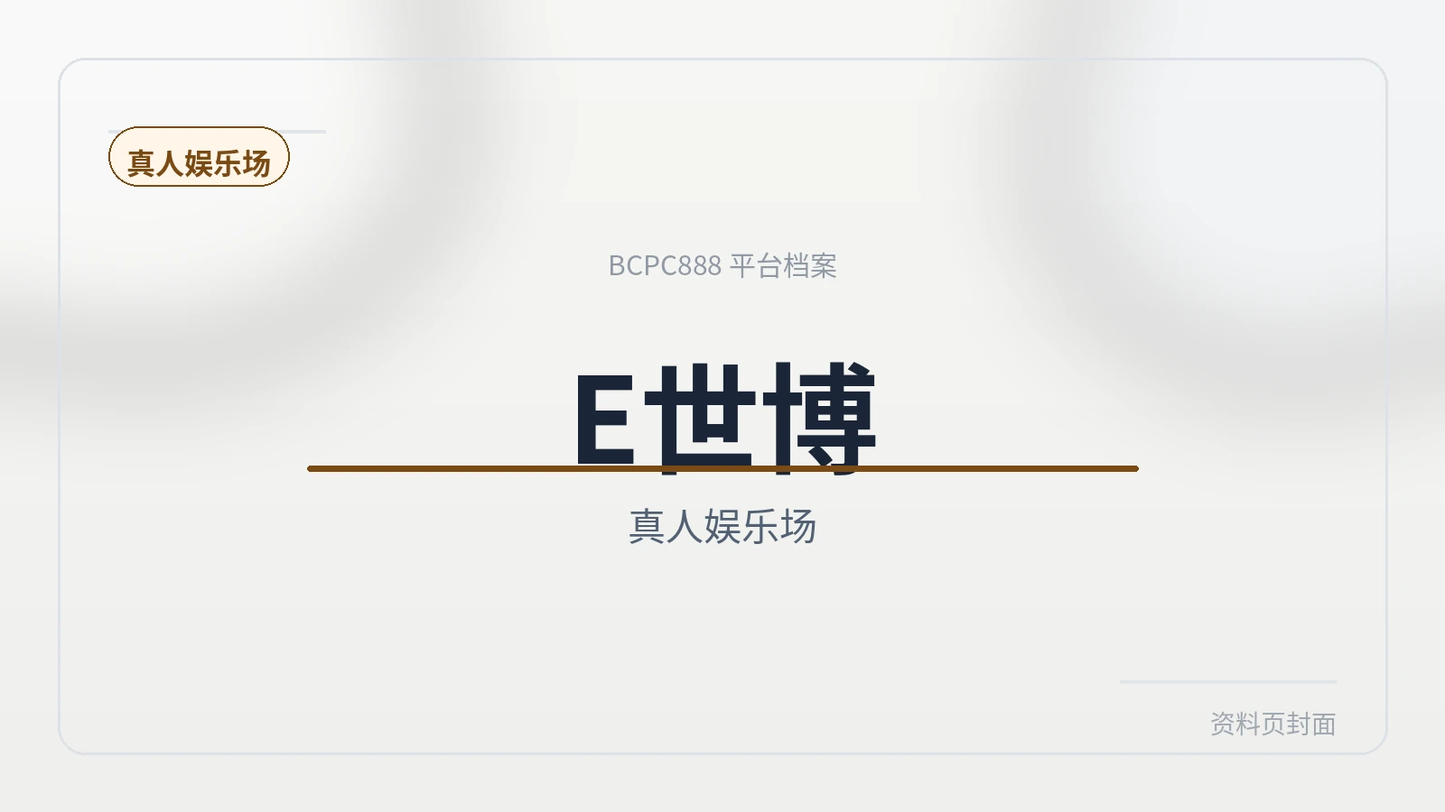 E世博 平台封面图
