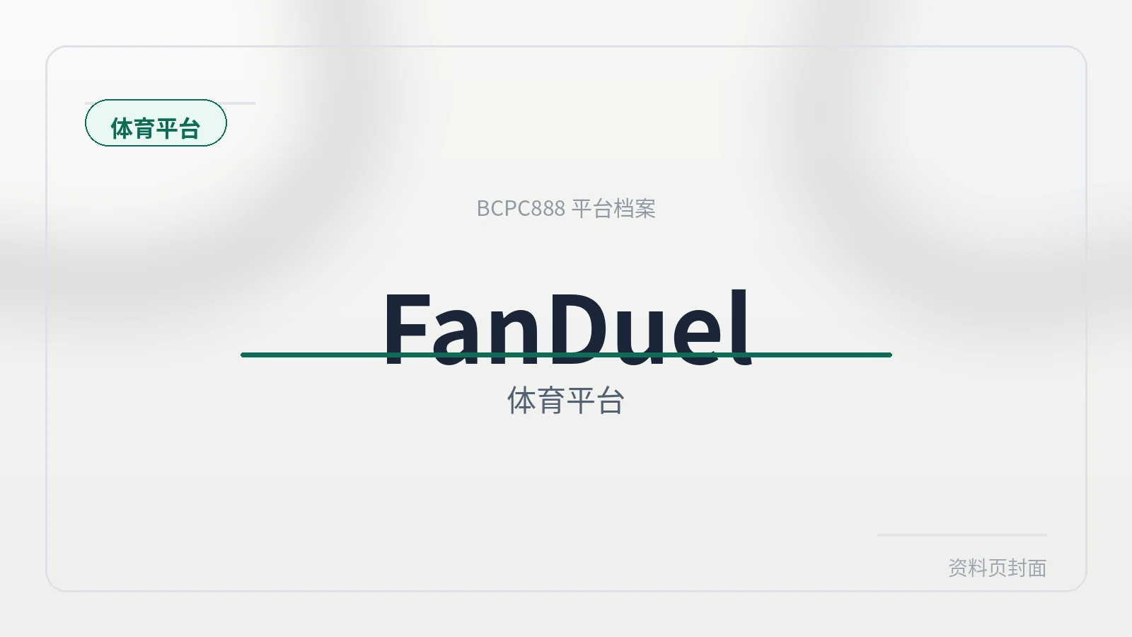 FanDuel 平台封面图