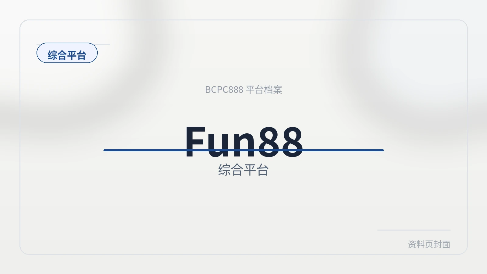 Fun88 平台封面图