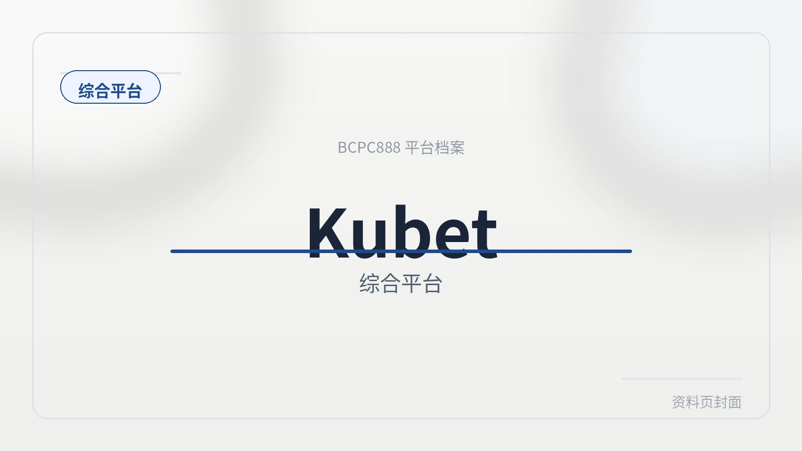 Kubet 平台封面图