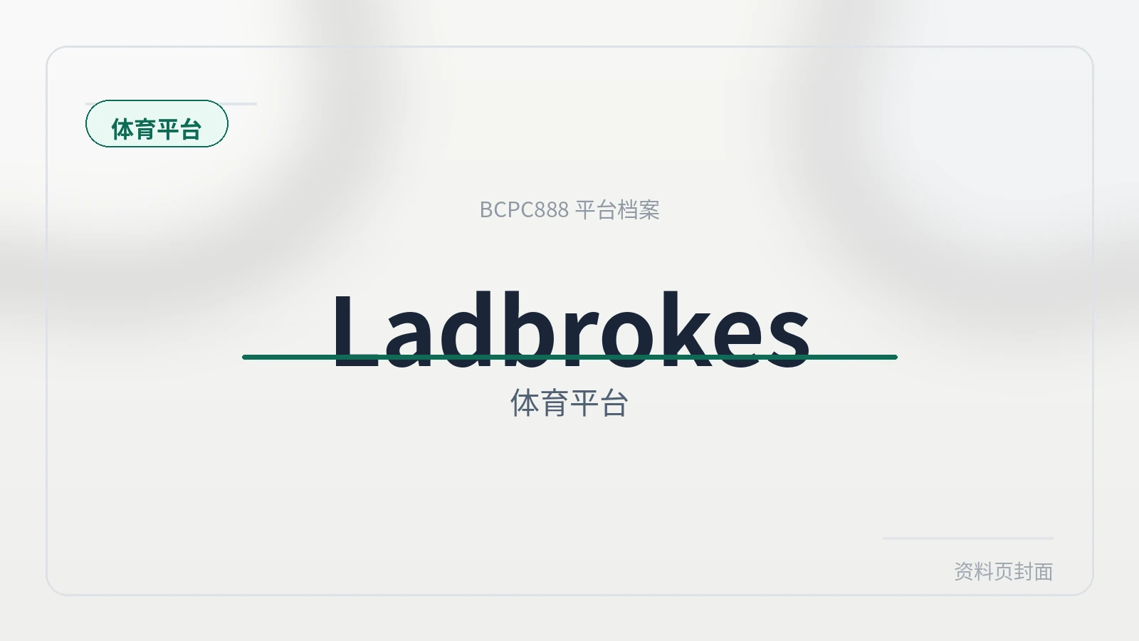 Ladbrokes 平台封面图