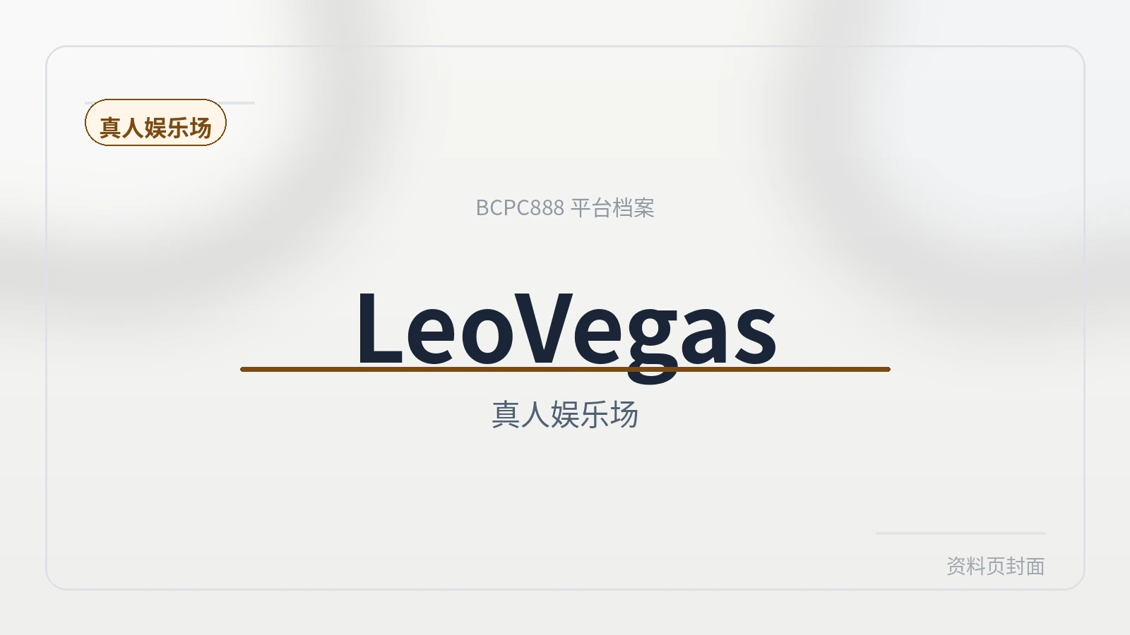 LeoVegas 平台封面图