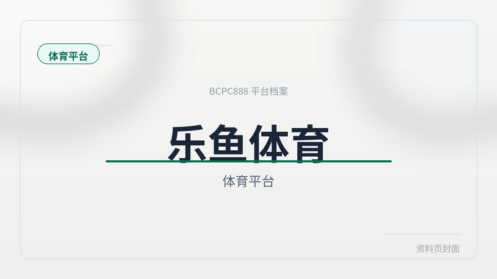 乐鱼体育 平台封面图