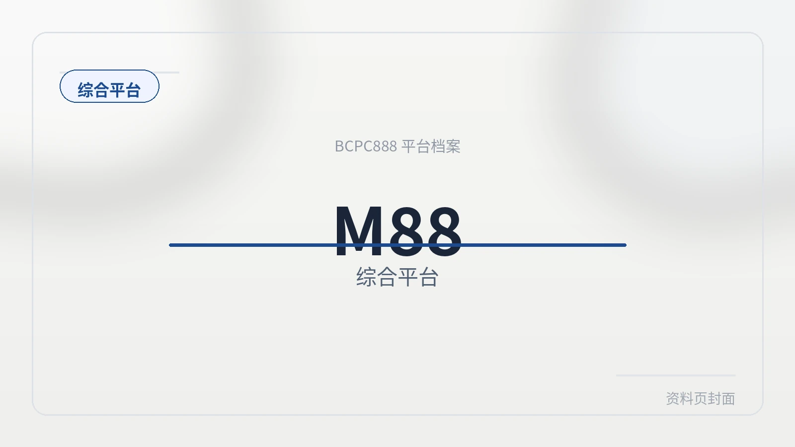 M88 平台封面图