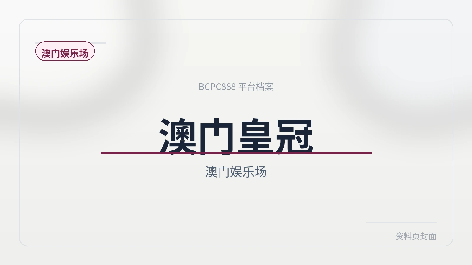 澳门皇冠 平台封面图