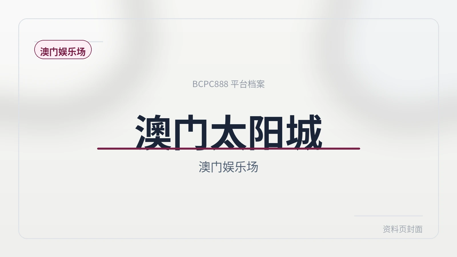 澳门太阳城 平台封面图