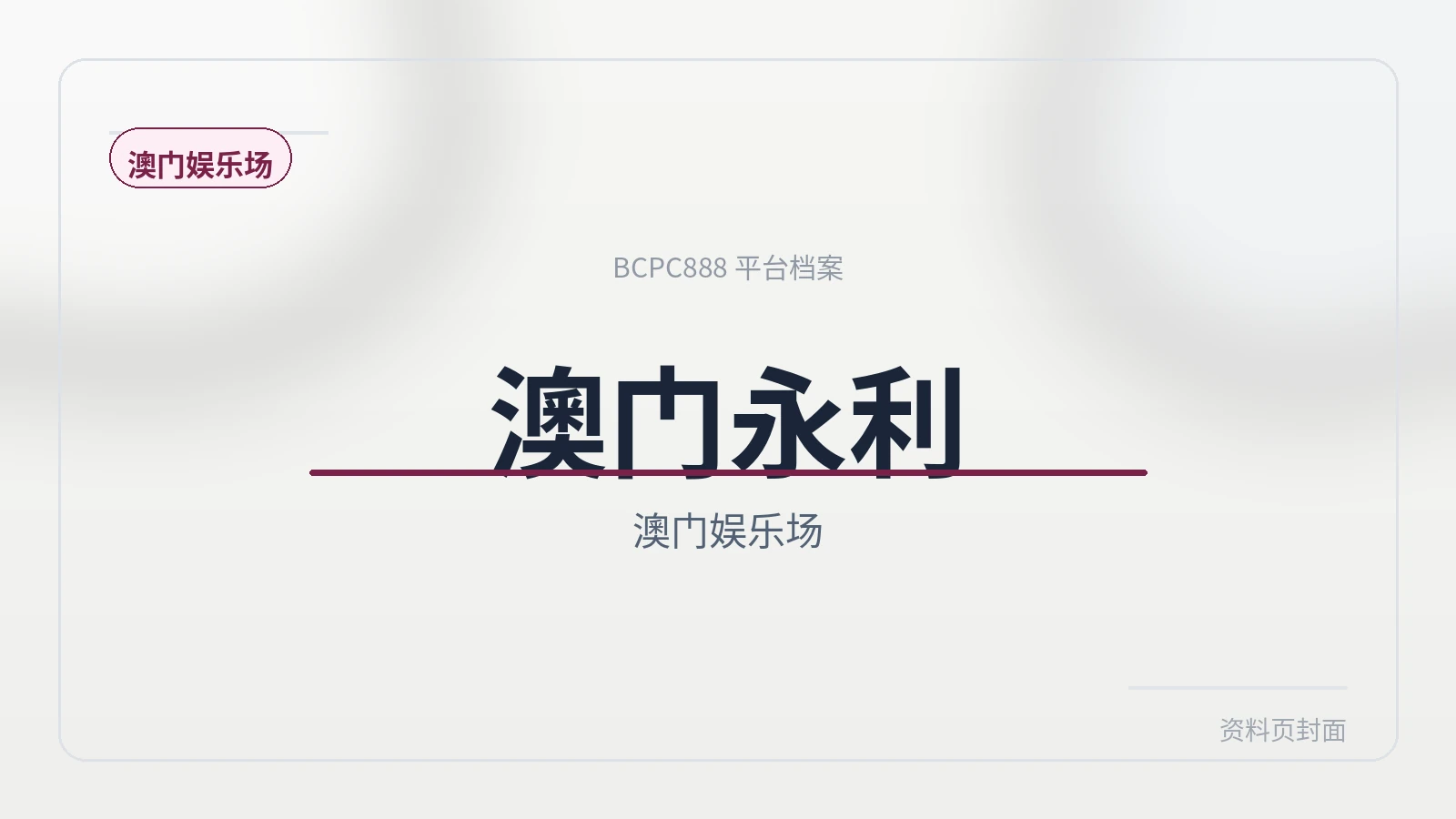 澳门永利 平台封面图