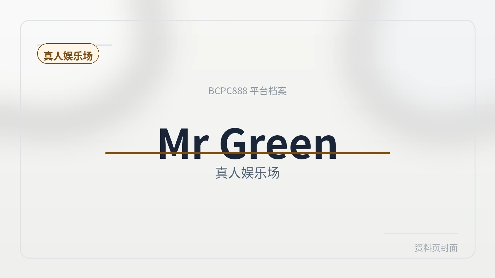 Mr Green 平台封面图