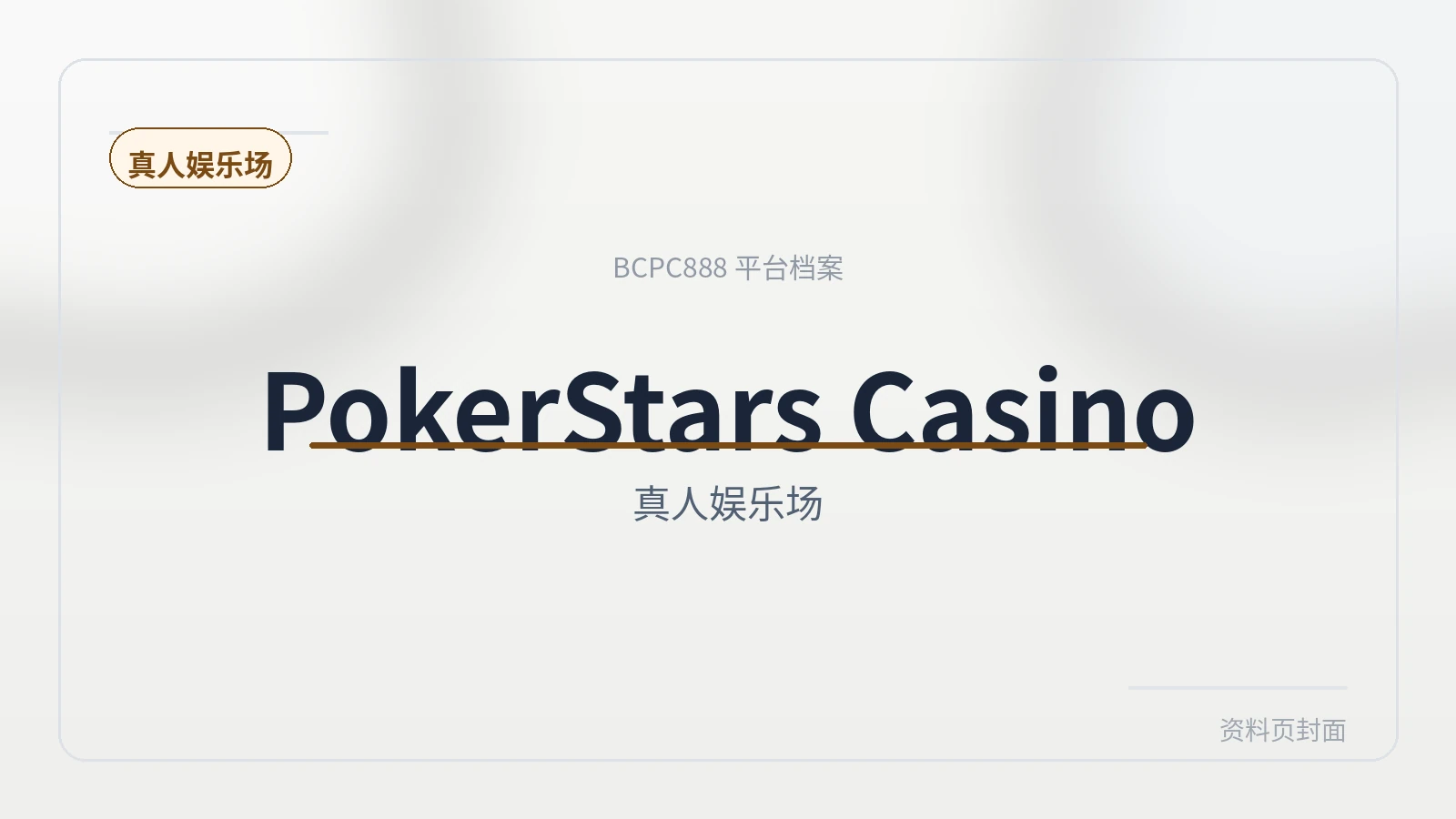 PokerStars Casino 平台封面图