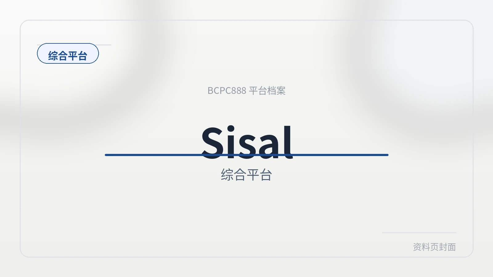 Sisal 平台封面图