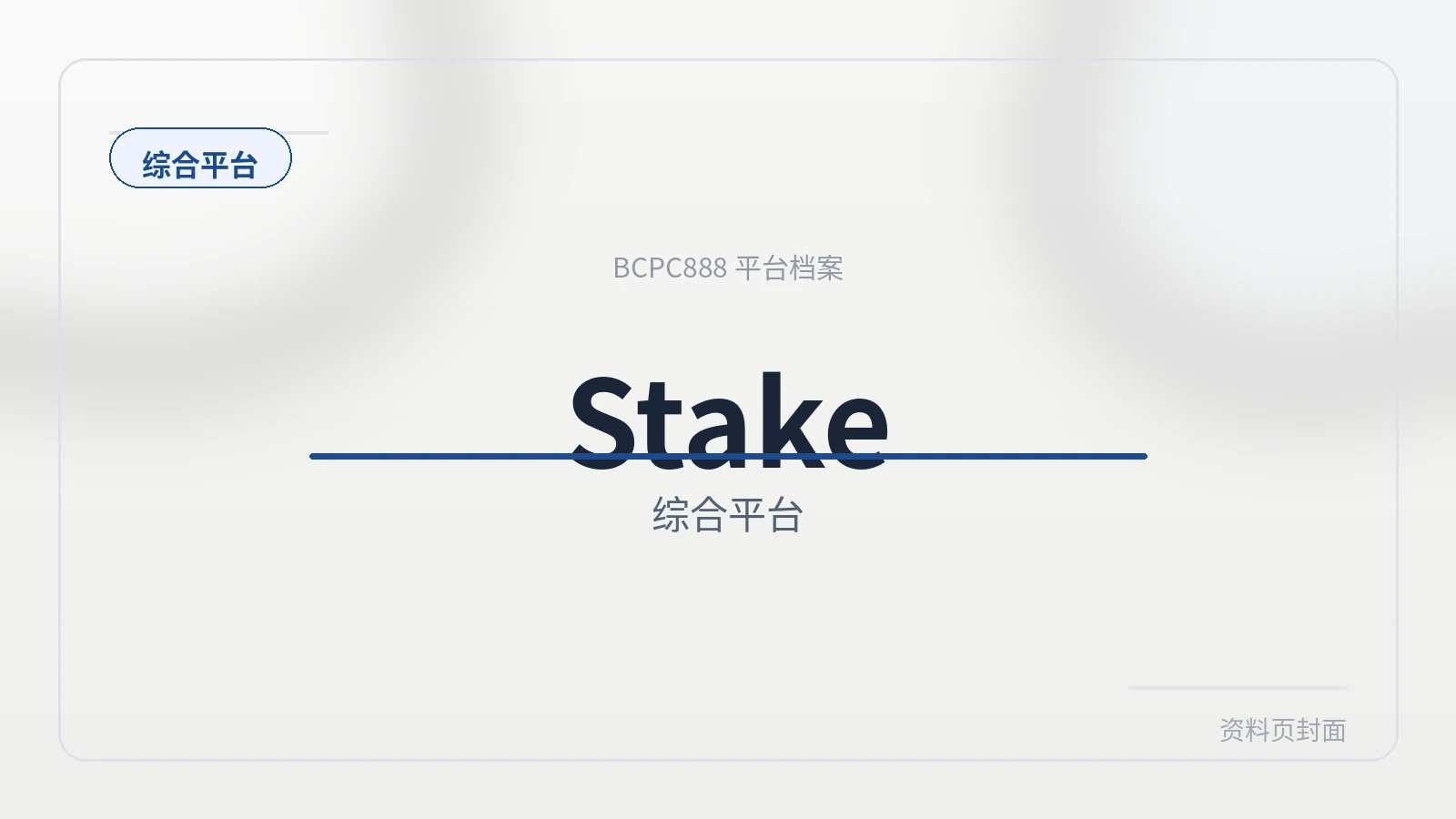 Stake 平台封面图
