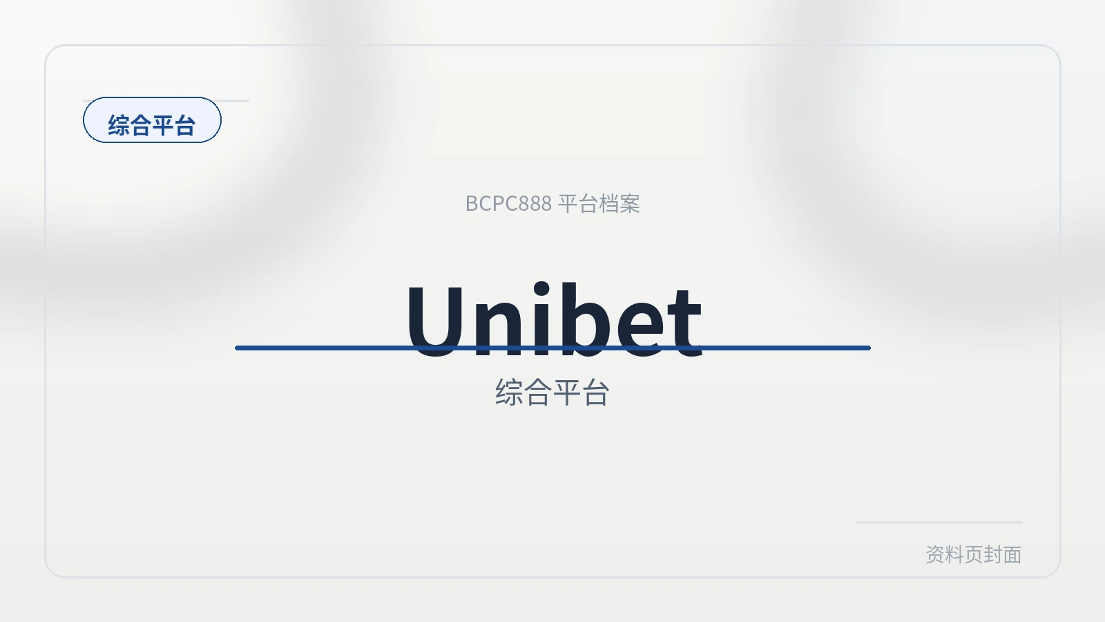 Unibet 平台封面图