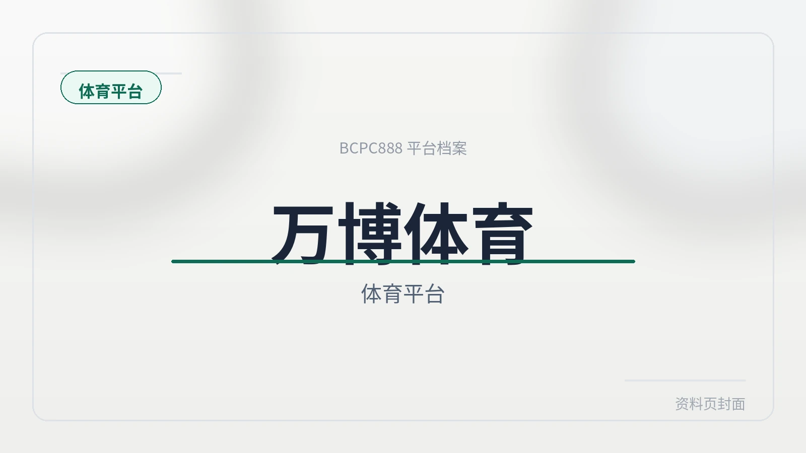 万博体育 平台封面图