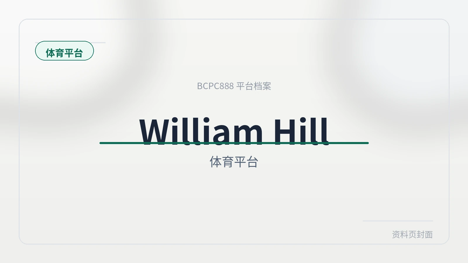 William Hill 平台封面图