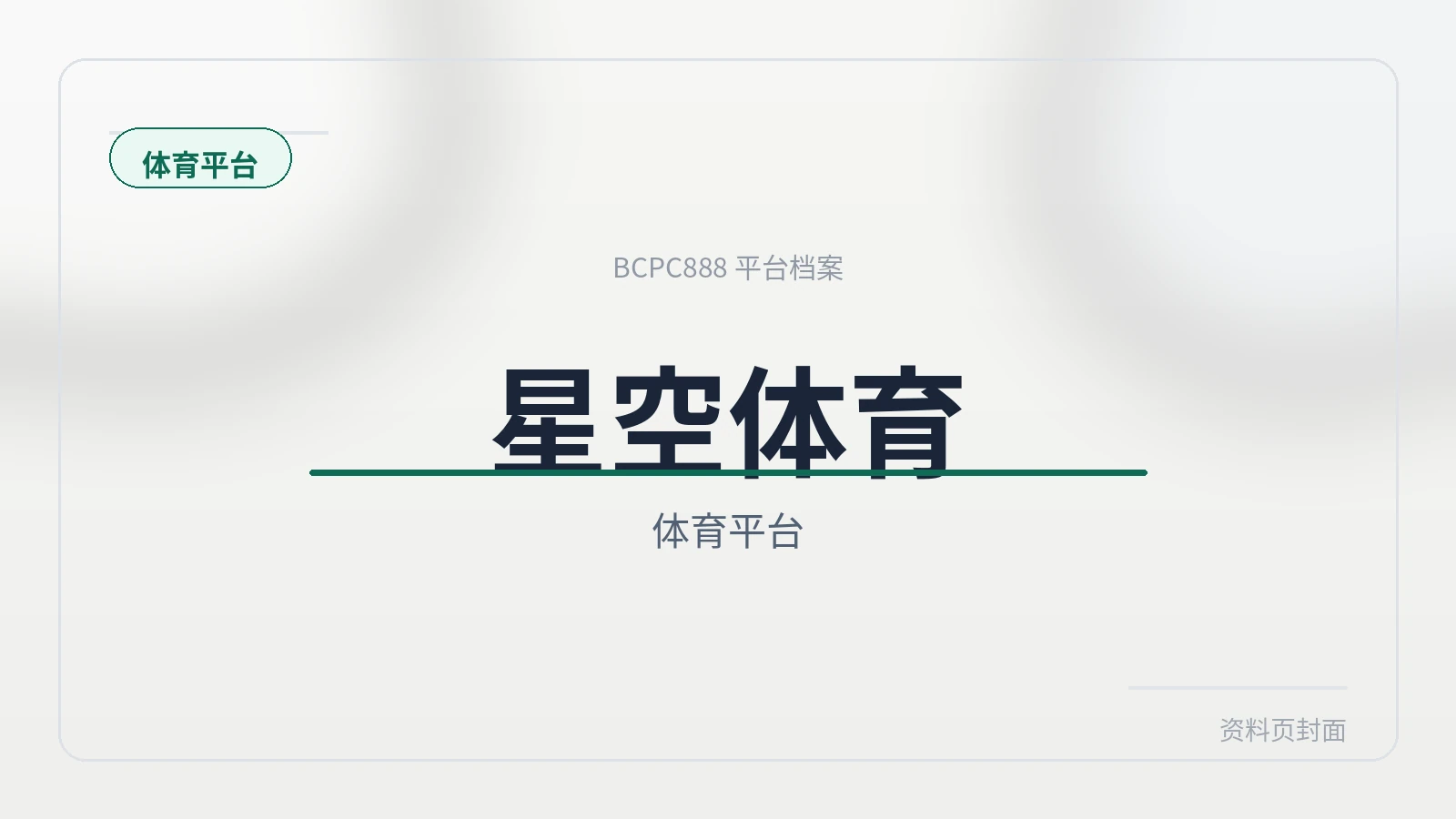 星空体育 平台封面图