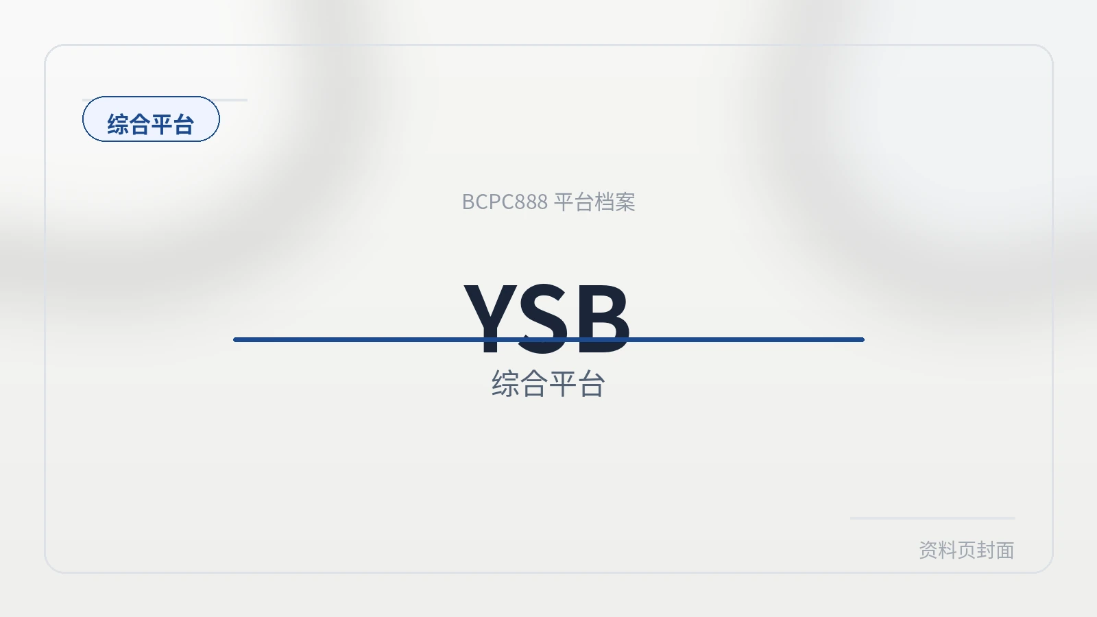 YSB 平台封面图