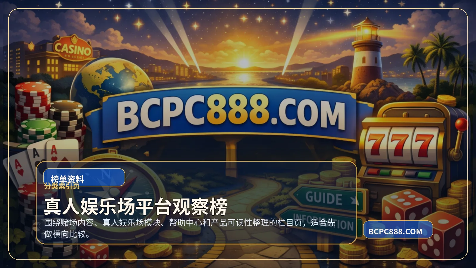 真人娱乐场平台观察榜