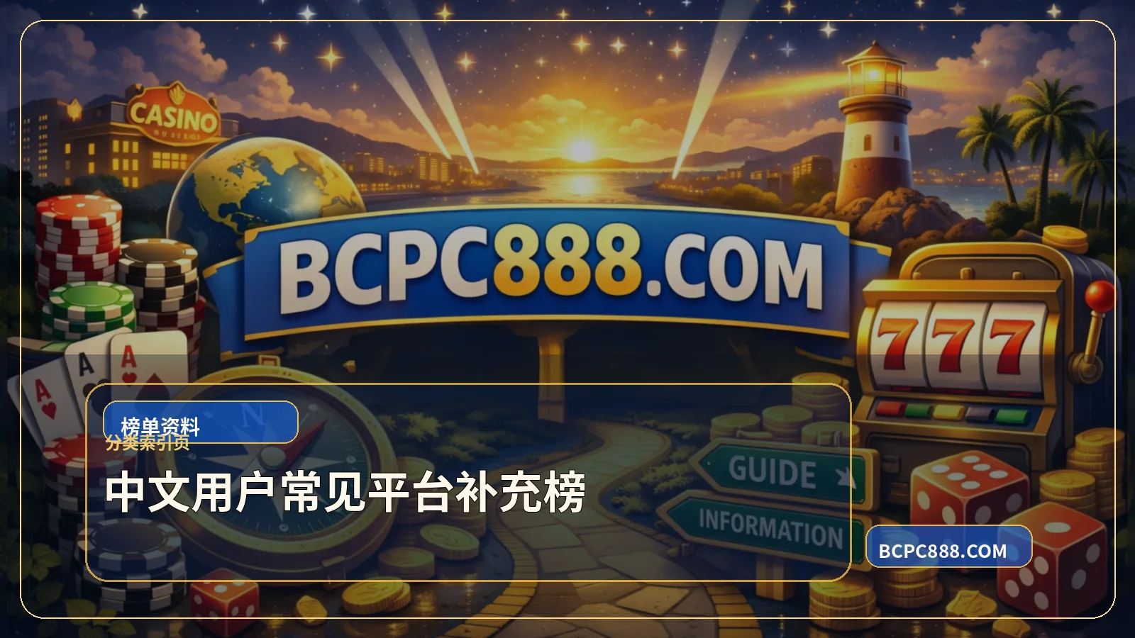 中文用户常见平台补充榜